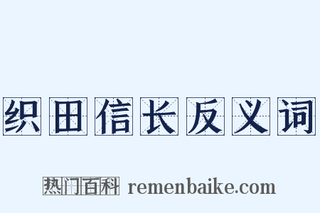 织田信长反义词是什么意思的图片